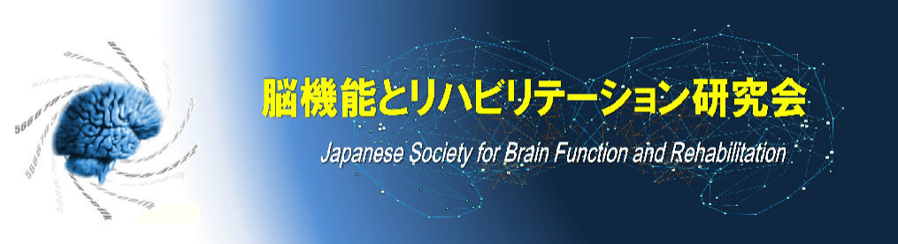 学術誌 | 脳機能とリハビリテーション研究会